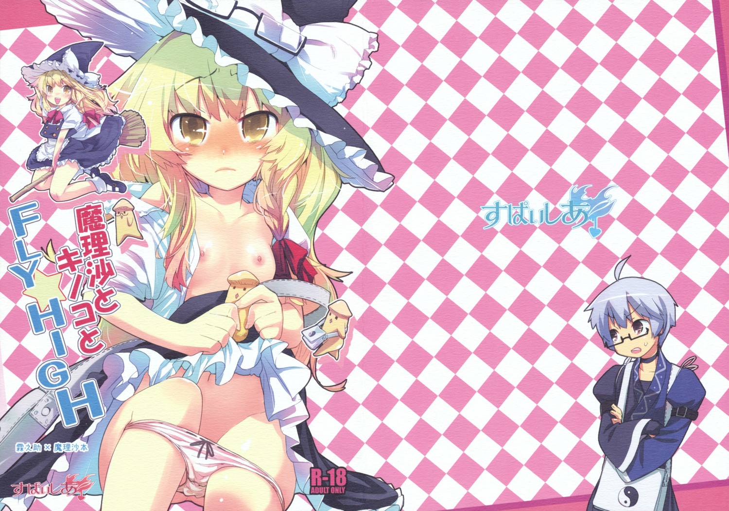 kirisame_marisa kiritomo_coroha loli nipples open_shirt panty_pull supaishia touhou