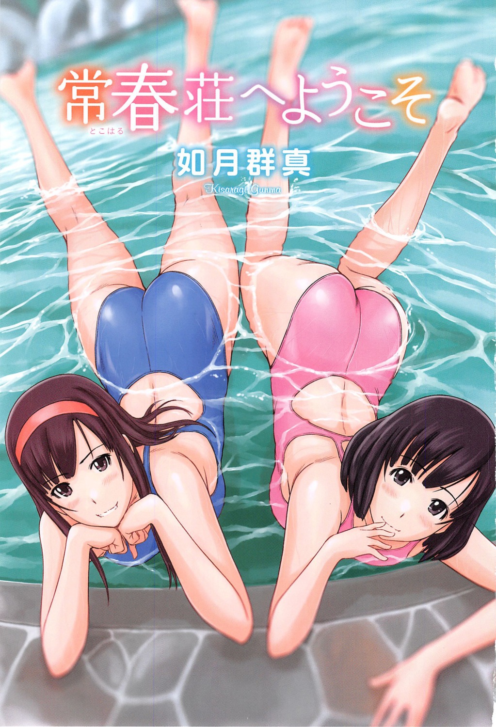 ass kisaragi_gunma miyase_yua miyase_yumi screening swimsuits tokoharu-sou_e_youkoso