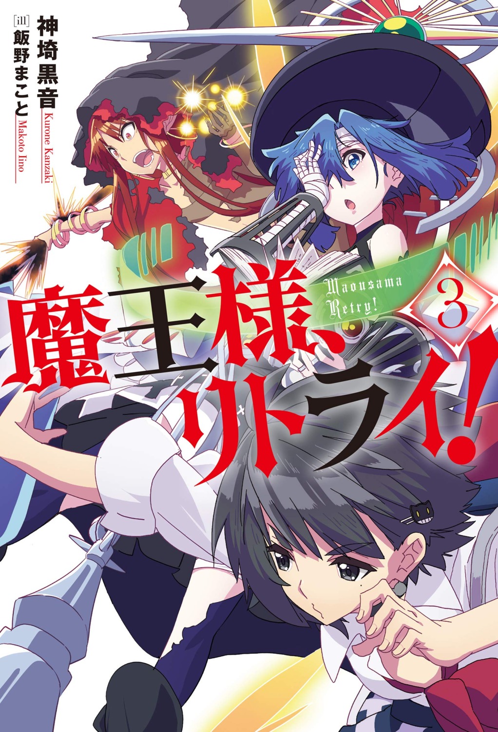 ▷ Maou-sama, Retry! 【SIN CENSURA】【BD】