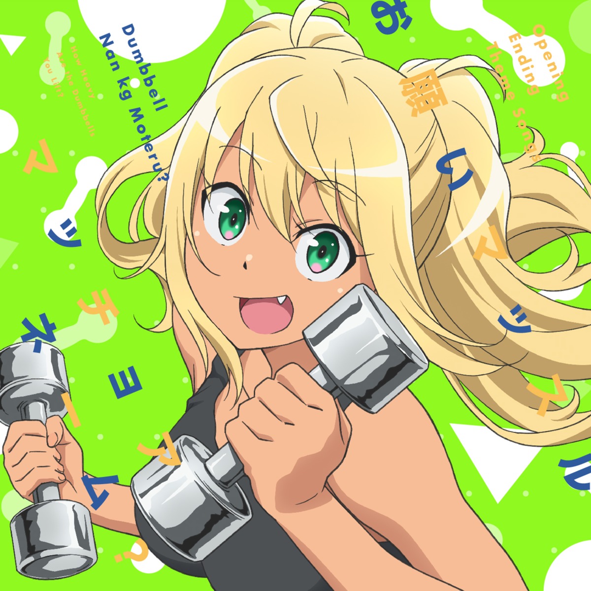 disc_cover dumbbell_nan-kilo_moteru? sakura_hibiki