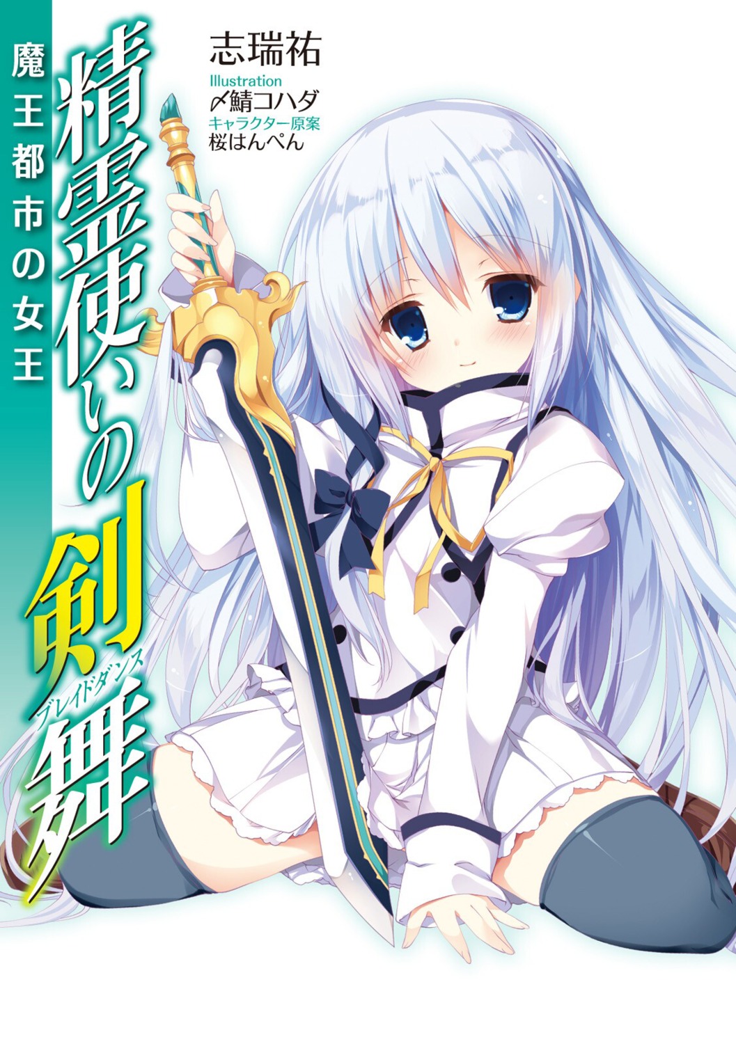 seirei_tsukai_no_blade_dance shimesaba_kohada sword terminus_est thighhighs