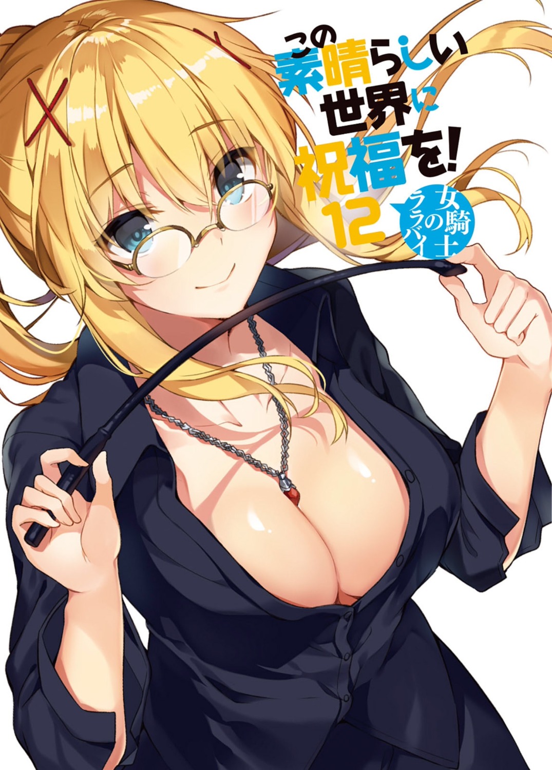 cleavage dustiness_ford_raratina kono_subarashii_sekai_ni_shukufuku_wo! megane mishima_kurone no_bra open_shirt