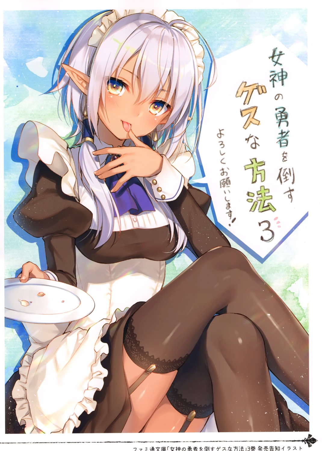 alicesyndrome* garter_belt maid megami_no_yuusha_wo_taosu_gesu_na_houho toosaka_asagi