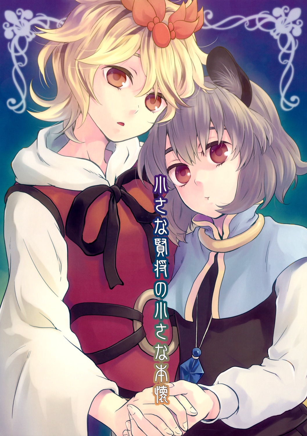 animal_ears nazrin tomobe_kinuko toramaru_shou touhou