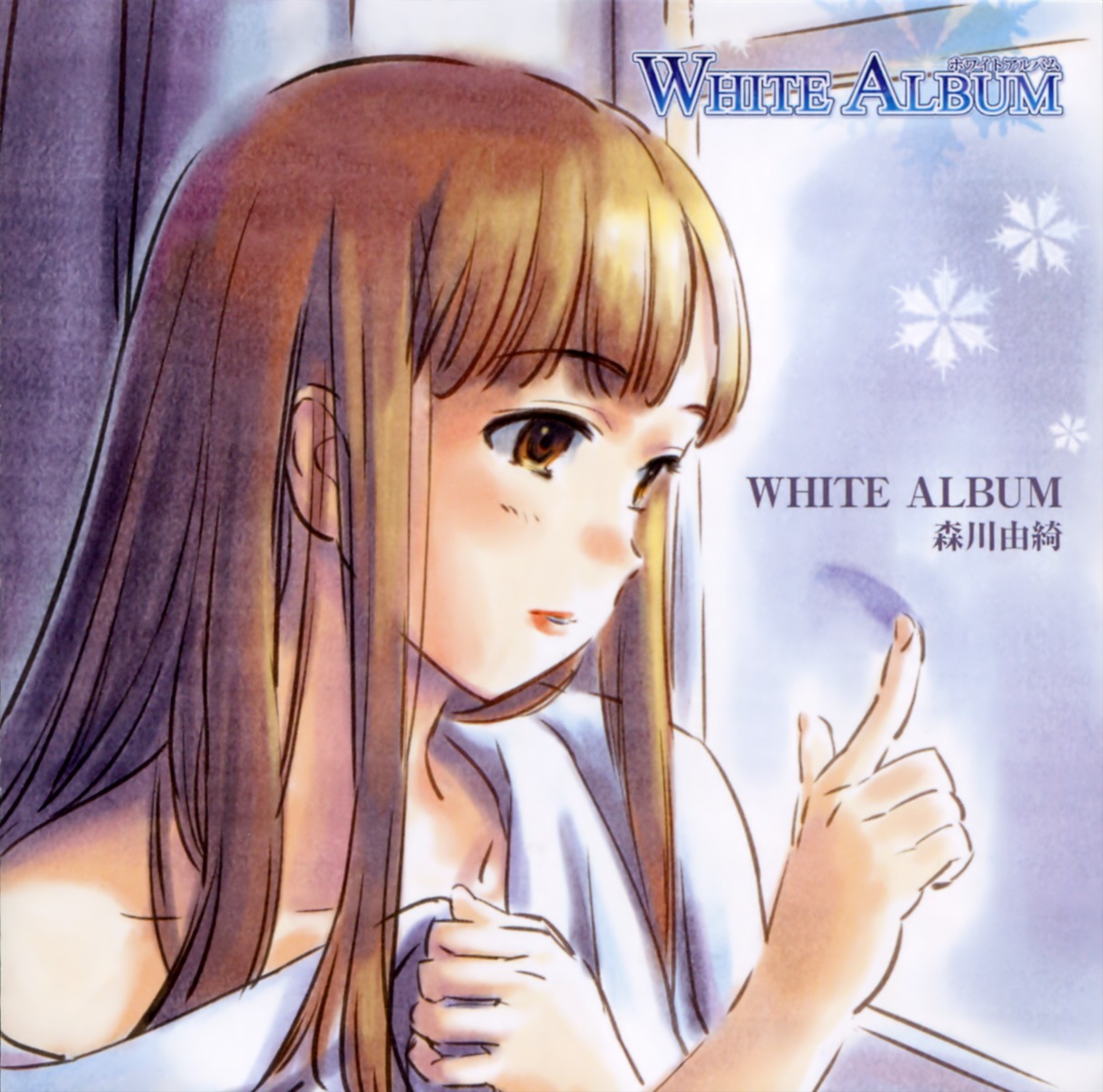 disc_cover morikawa_yuki white_album yoshinari_kou