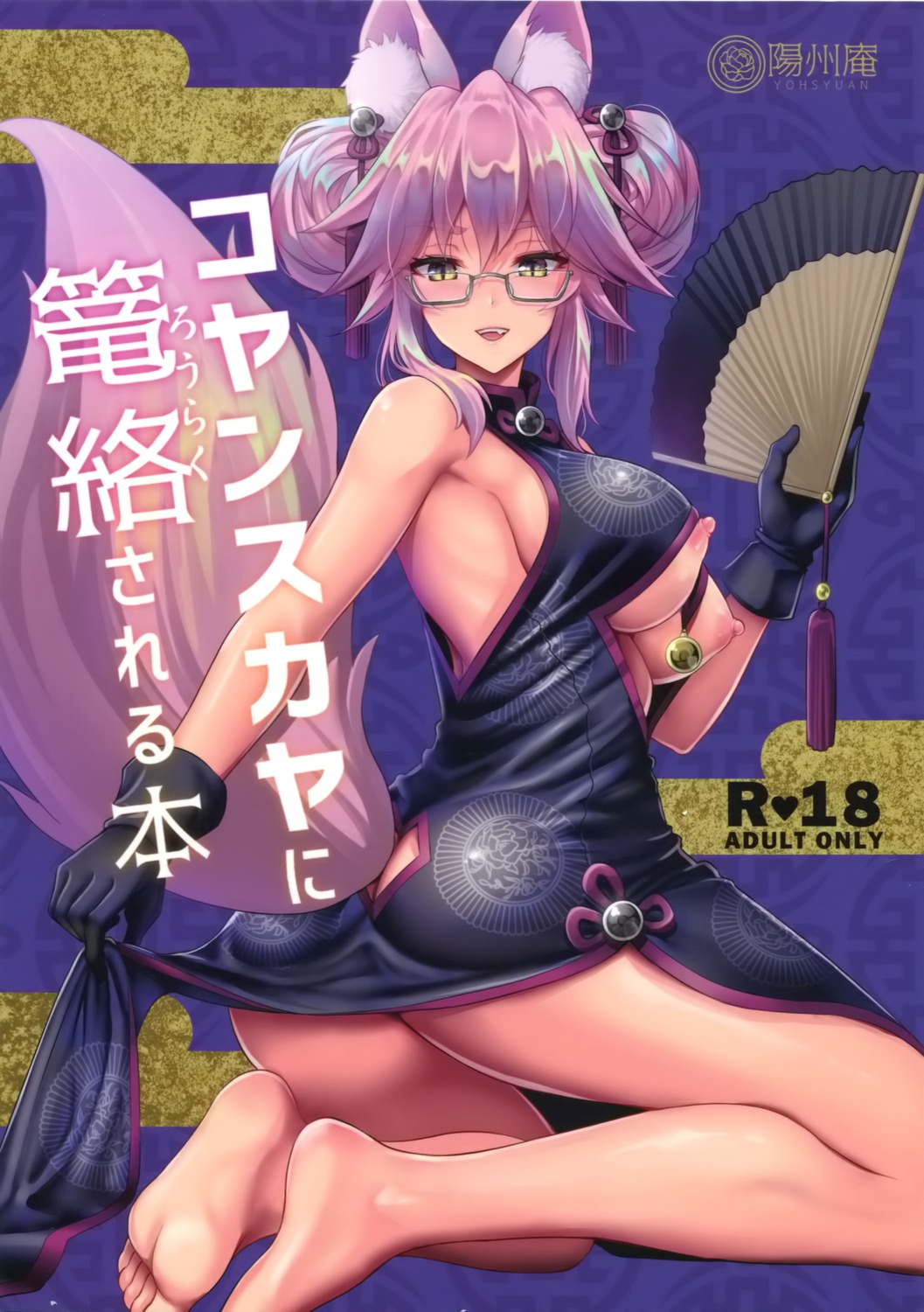 ass breasts chinadress fate/grand_order megane nipples no_bra skirt_lift tamamo_vitch_koyanskaya youshuu