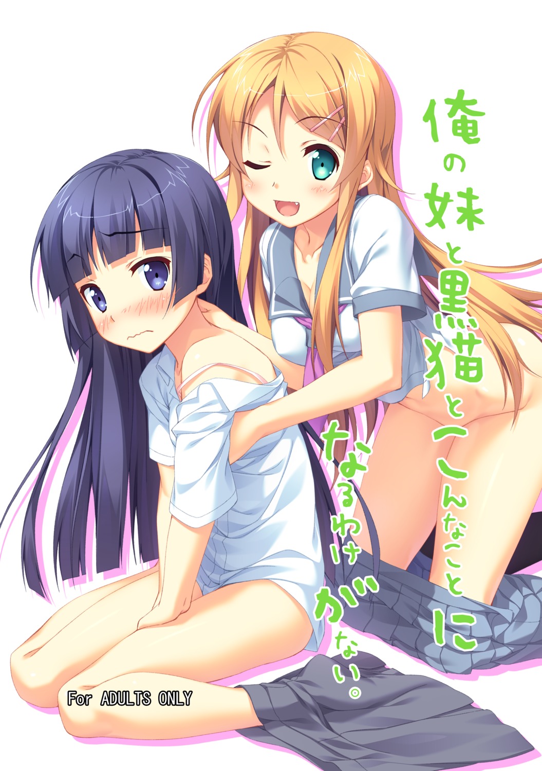 cleavage gokou_ruri hinata_nao kousaka_kirino nopan ore_no_imouto_ga_konnani_kawaii_wake_ga_nai seifuku