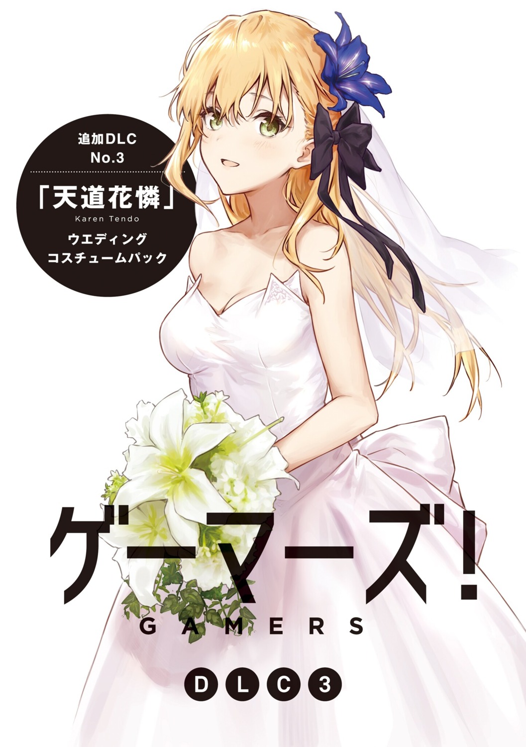 dress gamers! sabo1038 tendou_karen wedding_dress