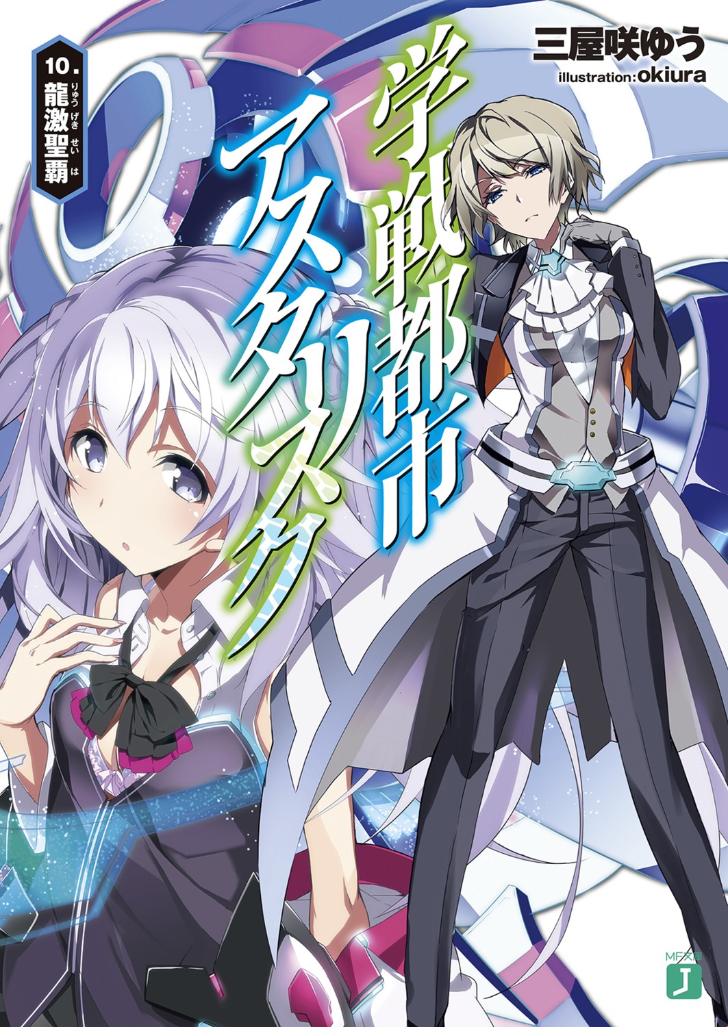 Asterisk Light Novel Volume 3, Gakusen Toshi Asterisk Wiki