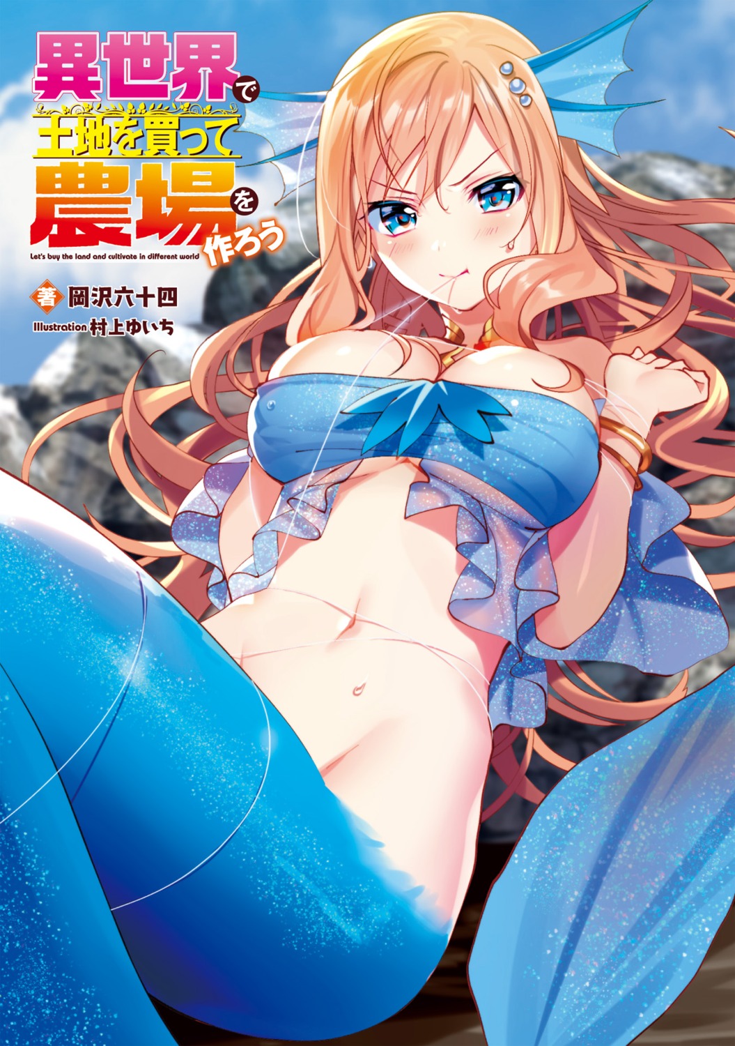 bikini_top bottomless isekai_de_tochi_wo_katte_noujou_wo_tsukurou mermaid monster_girl murakami_yuichi see_through swimsuits tail underboob