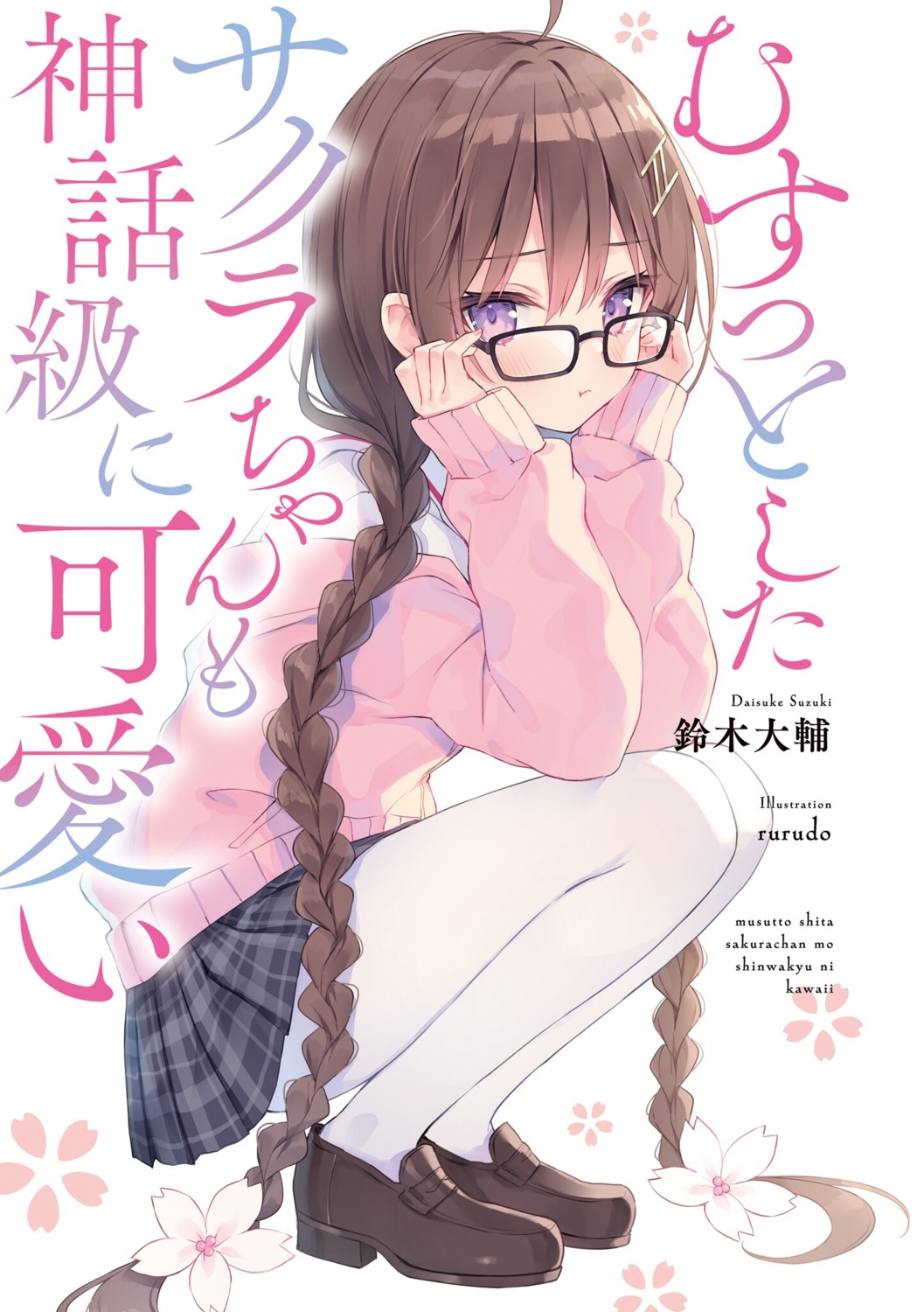 megane miyamoto_sakura miyamoto_sakura_ga_kawaii_dake_no_shousetsu. pantyhose rurudo seifuku sweater