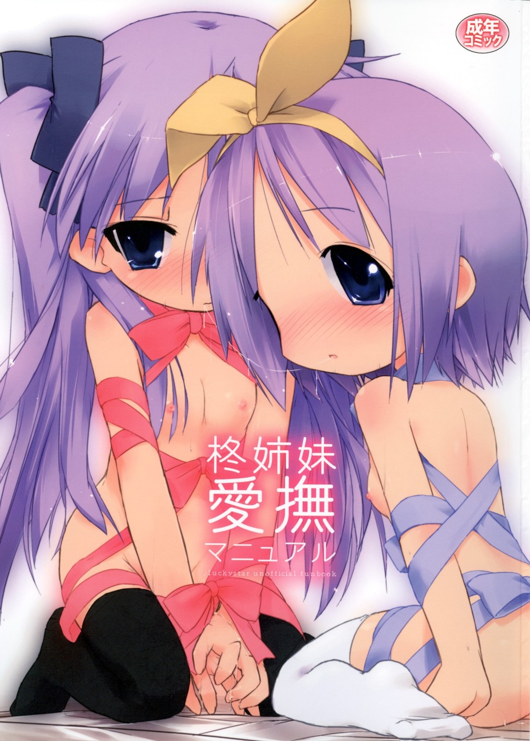 cloba_u hiiragi_kagami hiiragi_tsukasa lucky_star naked_ribbon nipples thighhighs