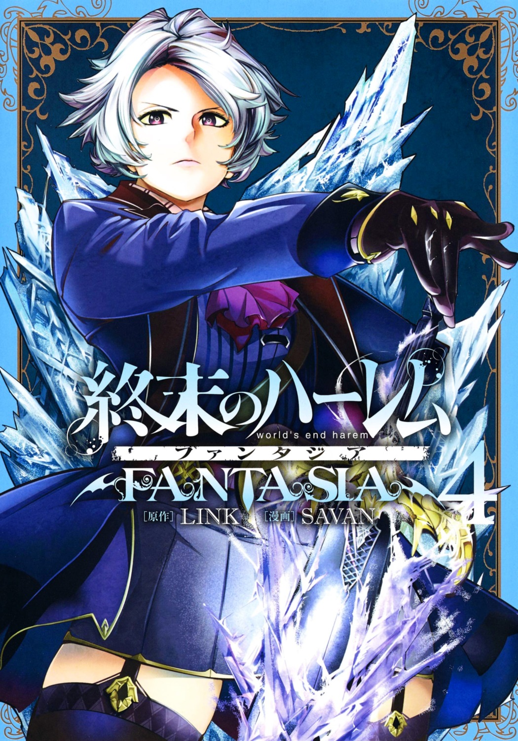 savan world's_end_harem_fantasia