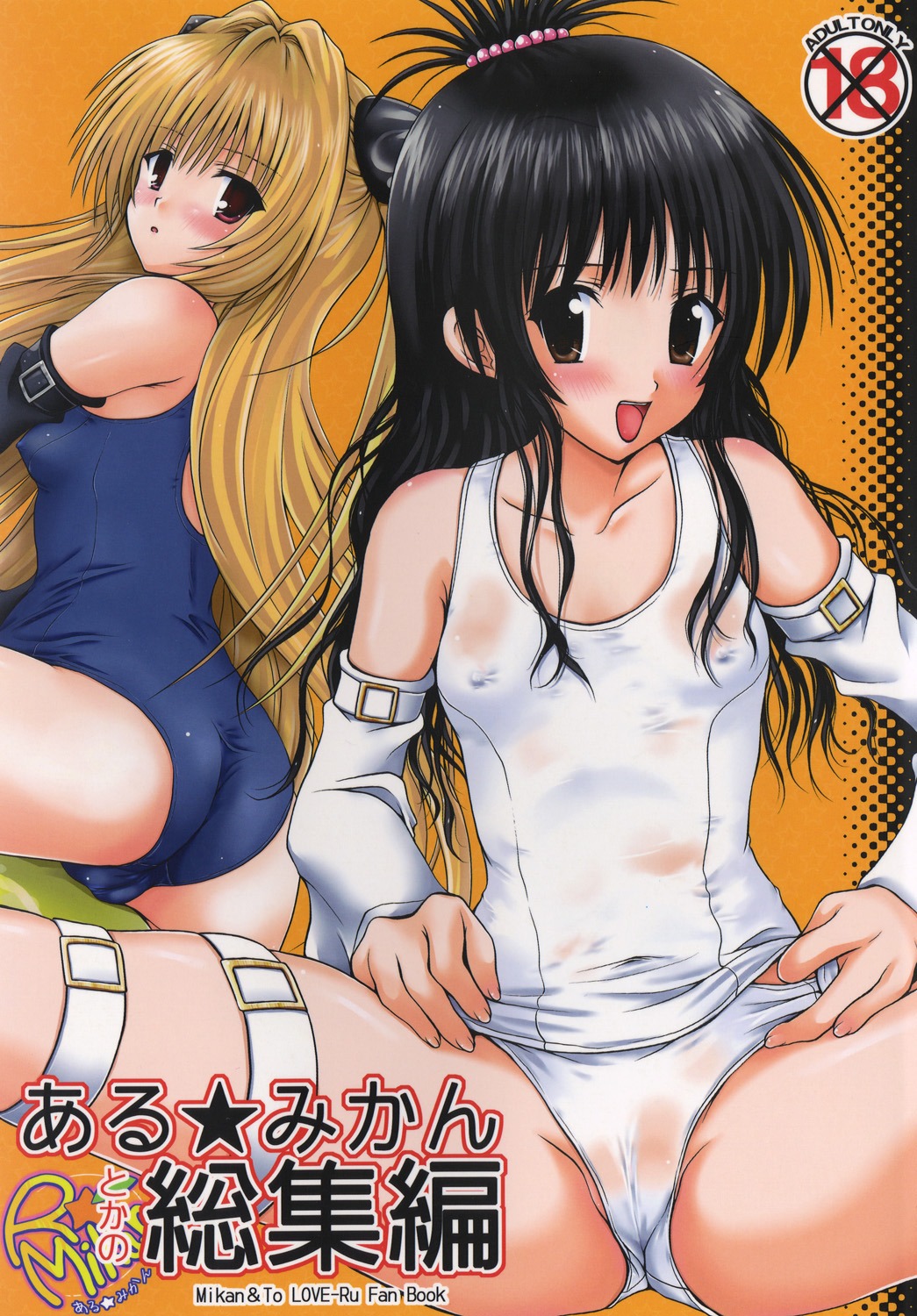 cameltoe erect_nipples garter konjiki_no_yami loli school_swimsuit see_through shiawase_kanmiryou swimsuits to_love_ru yuki_tomoshi yuuki_mikan