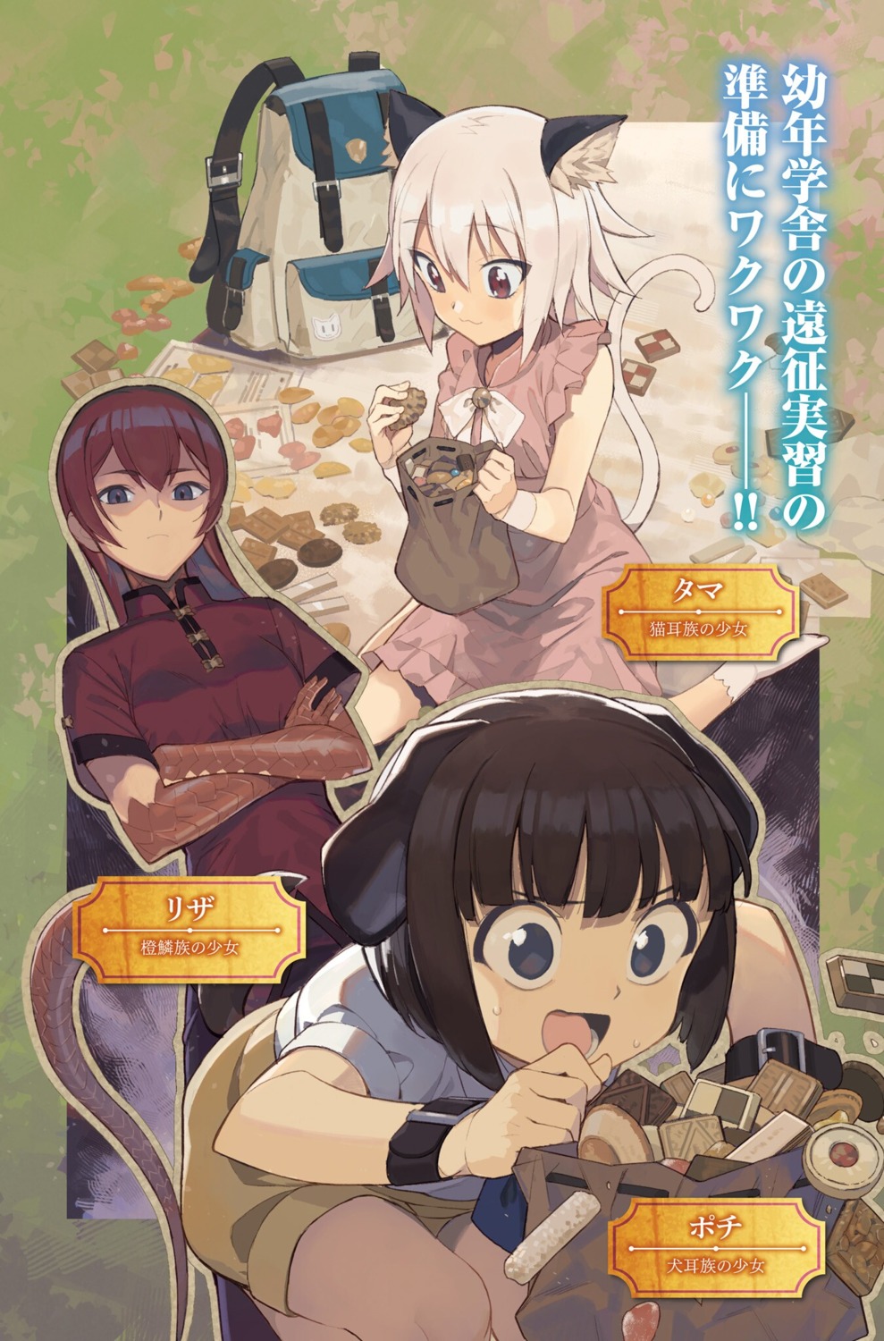 animal_ears death_march_kara_hajimaru_isekai_kyousoukyoku inumimi liza_(death_march) nekomimi pochi_(death_march) shri tail tama_(death_march)