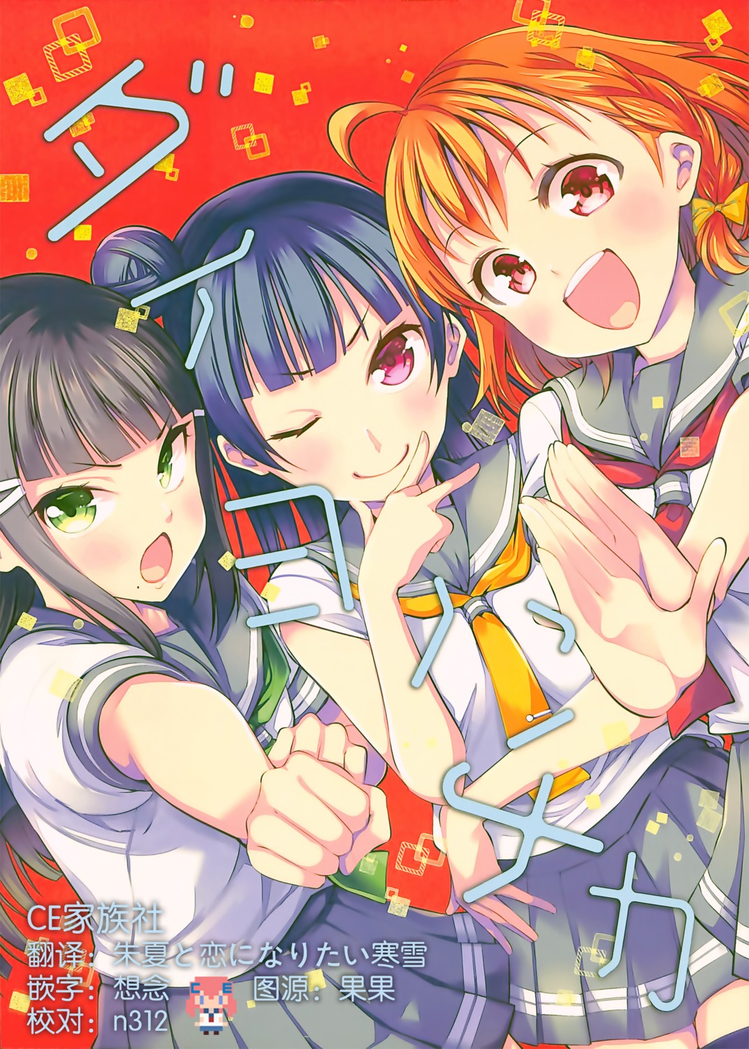 chado kurosawa_dia love_live!_sunshine!! seifuku takami_chika toho_nifun tsushima_yoshiko watermark