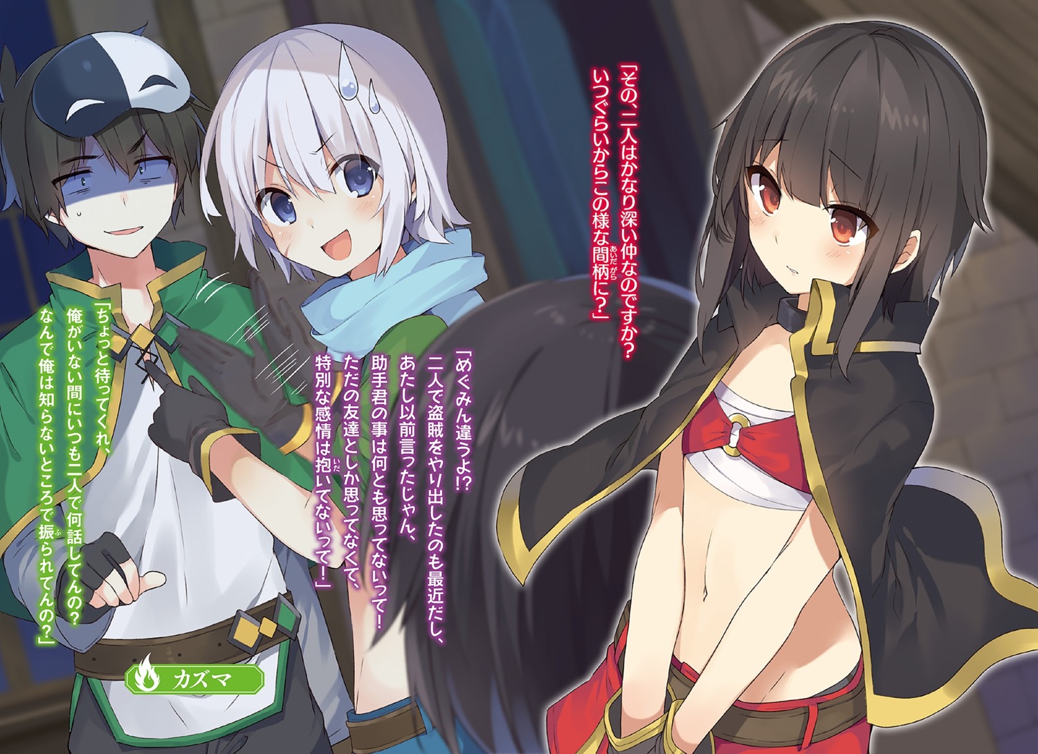 eris_(konosuba) kono_subarashii_sekai_ni_shukufuku_wo! megumin mishima_kurone sarashi satou_kazuma