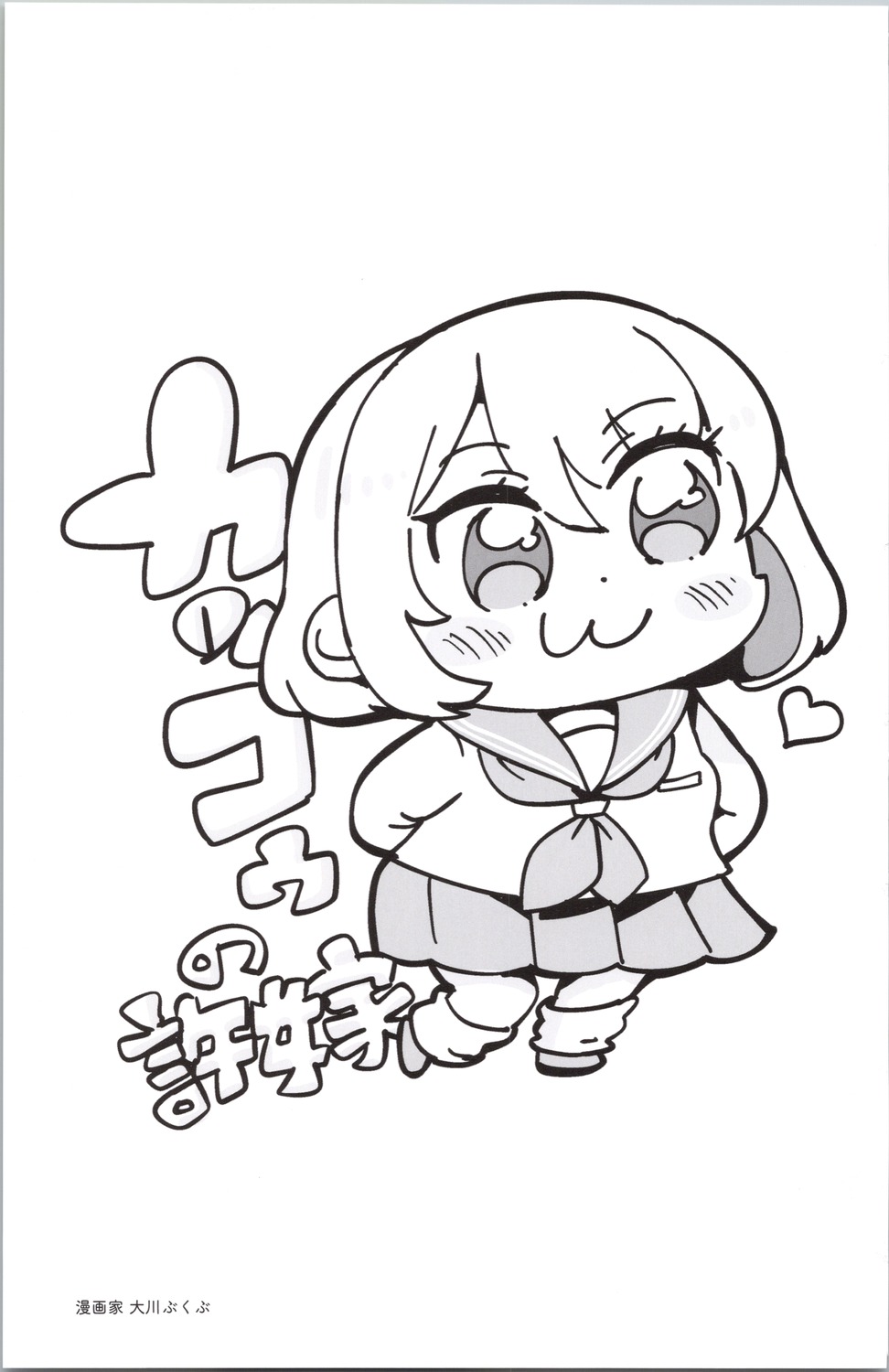 chibi kakkou_no_iinazuke monochrome seifuku tagme umino_sachi