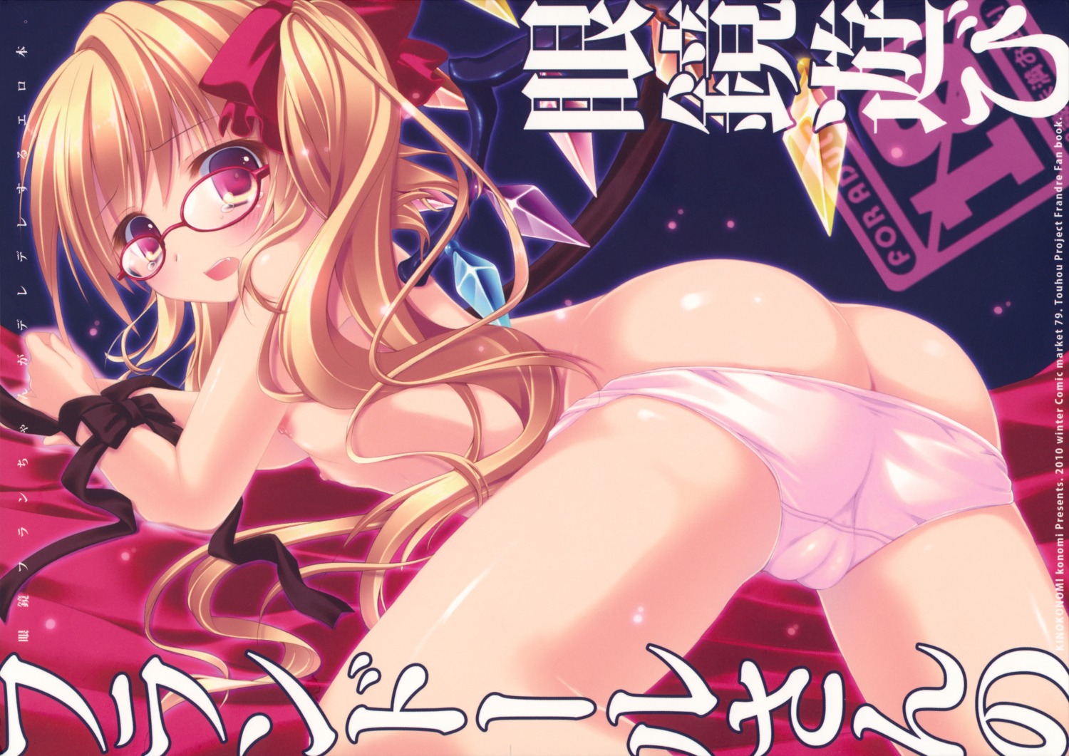 cameltoe flandre_scarlet kinokonomi konomi loli megane nipples pantsu panty_pull screening topless touhou