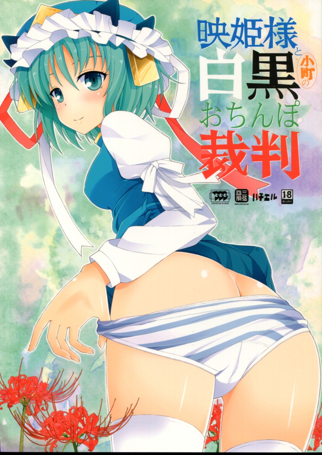 ass dress mifune_yatsune pantsu panty_pull sangenkaidou shikieiki_yamaxanadu shimapan thighhighs touhou