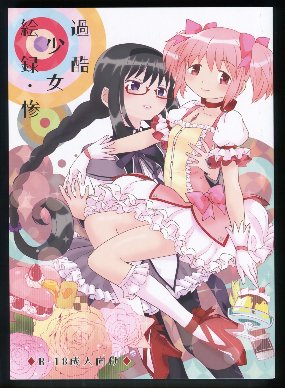 akemi_homura ayane_(artist) kaname_madoka megane nedaore puella_magi_madoka_magica yuri