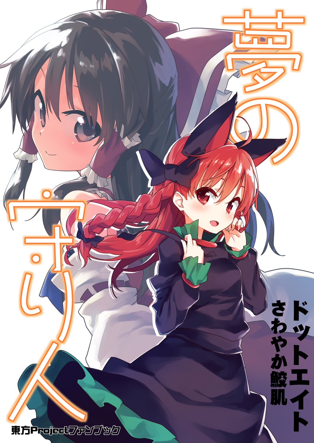 animal_ears dress hakurei_reimu kaenbyou_rin sawayaka_samehada touhou