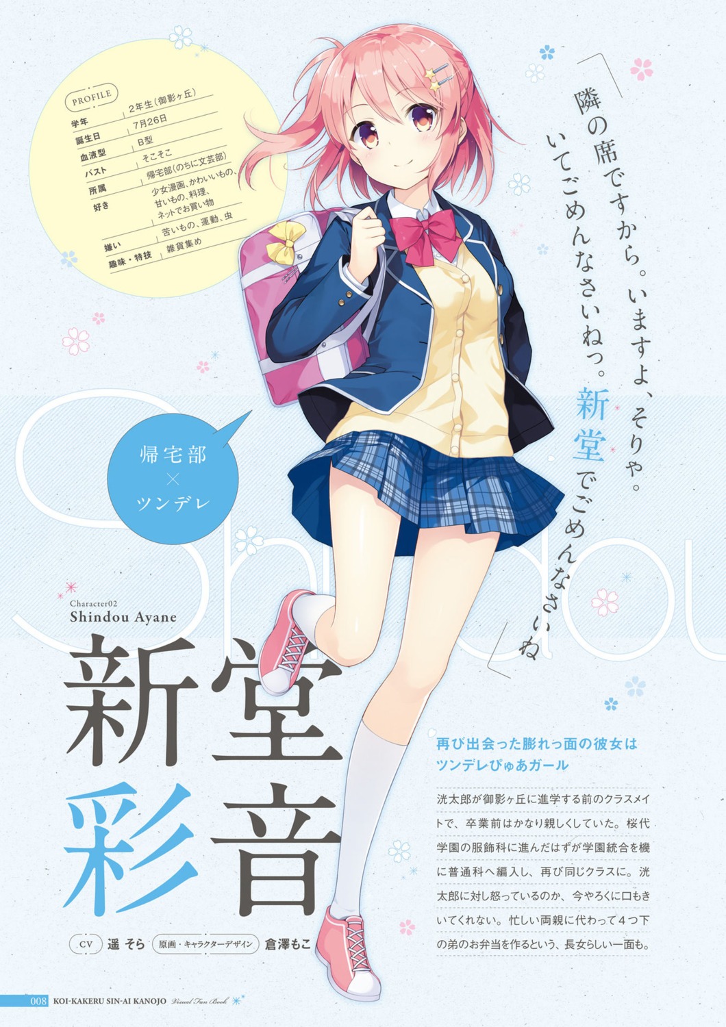 Us Track Kurasawa Moko Koi Kakeru Shin Ai Kanojo Shindou Ayane Digital Version Profile Page Seifuku Yande Re