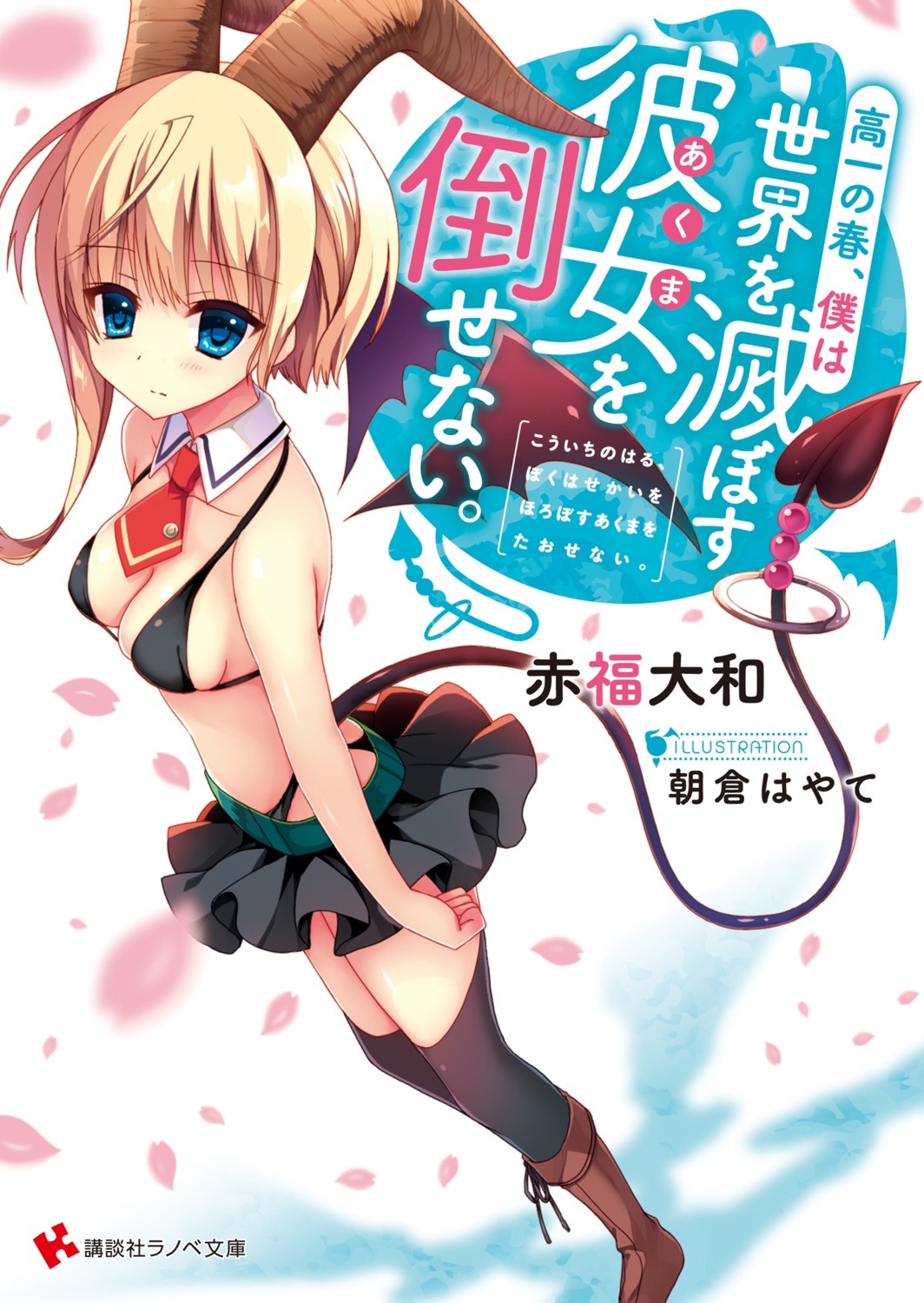 asakura_hayate bikini horns swimsuits tail thighhighs wings