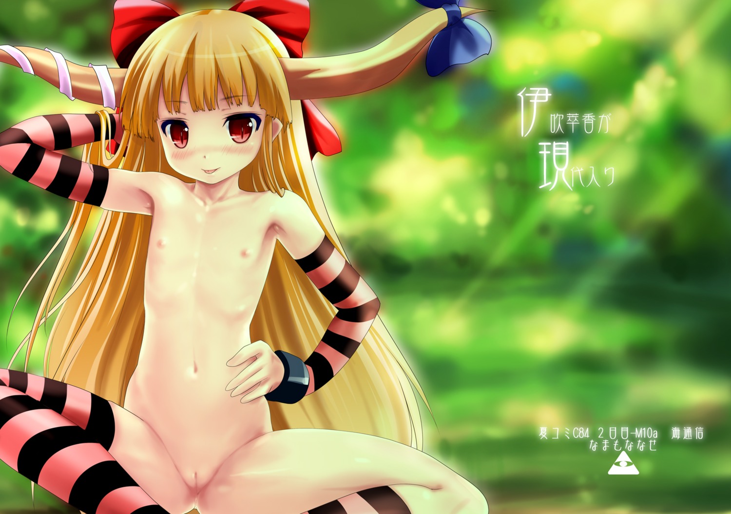 horns ibuki_suika loli naked namamo_nanase nipples pussy thighhighs touhou uncensored