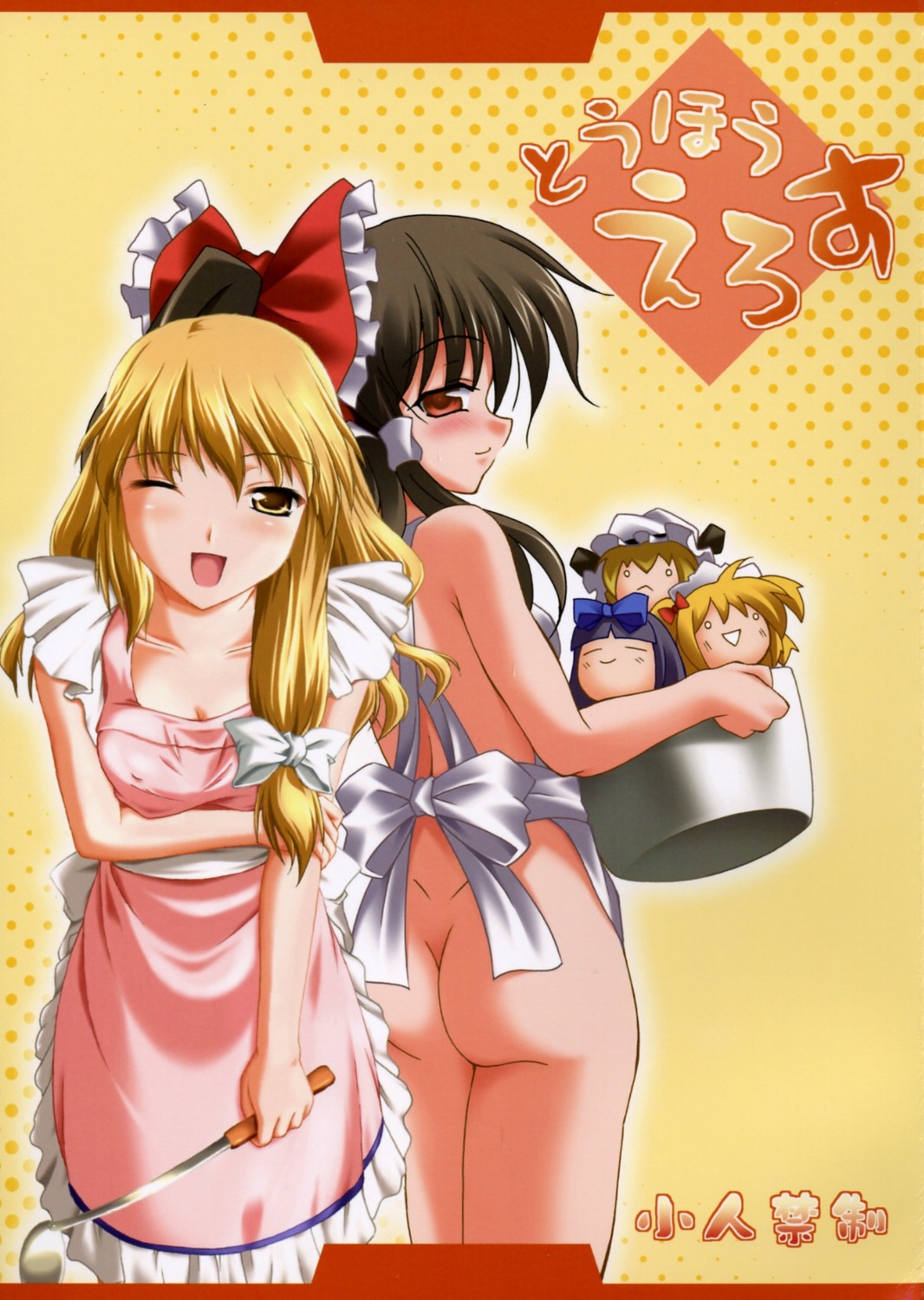 aoi_masami hakurei_reimu kirisame_marisa lemon_maiden naked_apron touhou yuzu_momo yuzumomo_jam