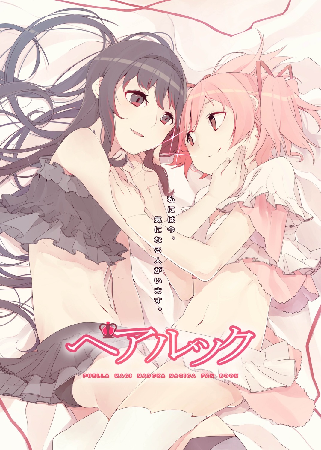 akemi_homura ass cleavage kaname_madoka kokoro6636 lingerie pantsu puella_magi_madoka_magica thighhighs yuri