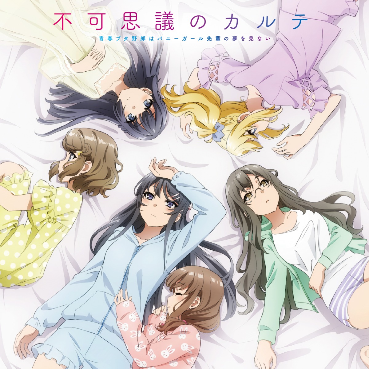azusagawa_kaede futaba_rio koga_tomoe makinohara_shouko megane pajama sakurajima_mai seishun_buta_yarou tagme toyohama_nodoka