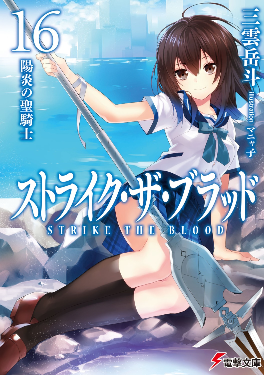 himeragi_yukina manyako seifuku strike_the_blood weapon