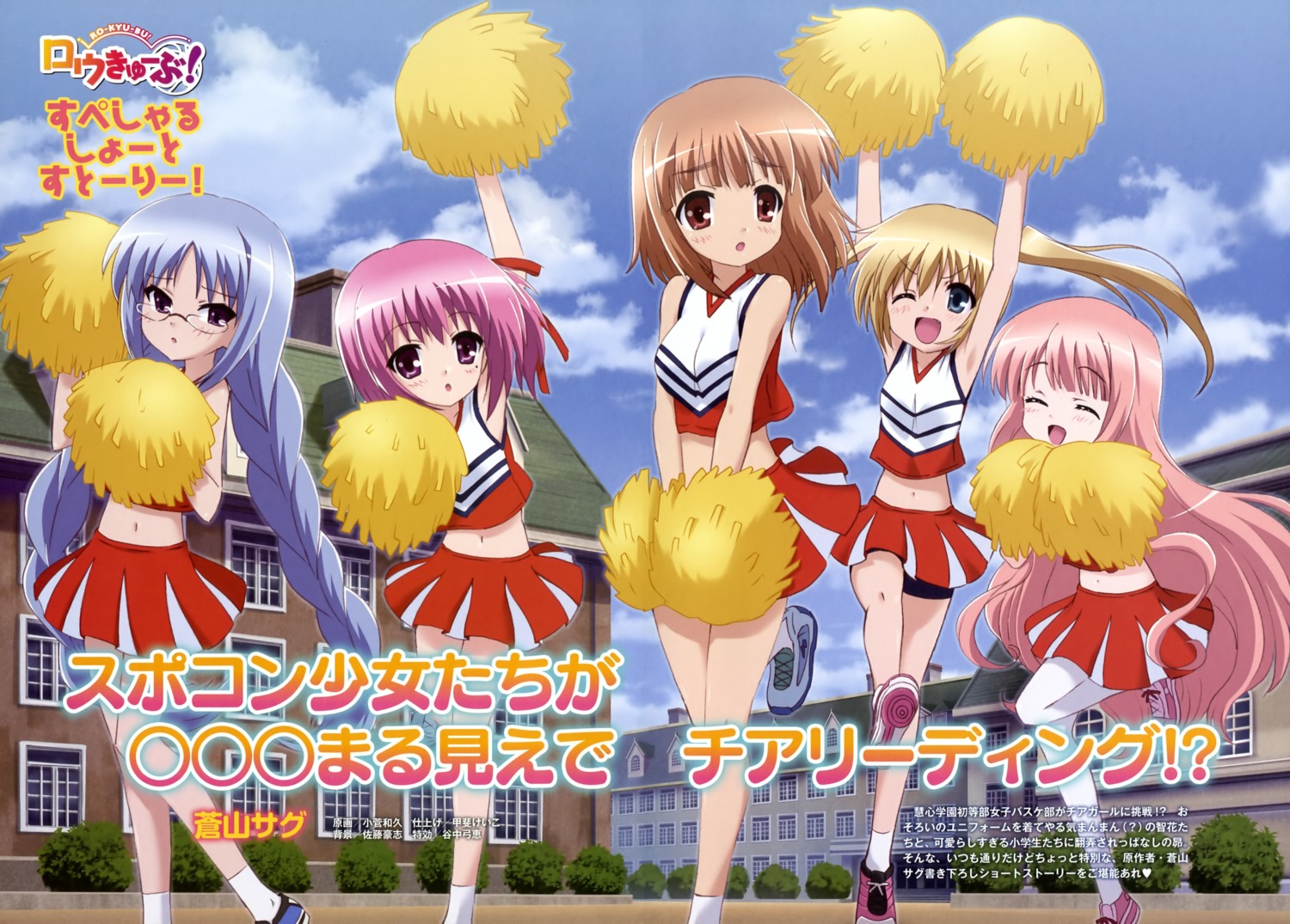 cheerleader hakamada_hinata kashii_airi kosuge_kazuhisa megane minato_tomoka misawa_maho nagatsuka_saki ro-kyu-bu!