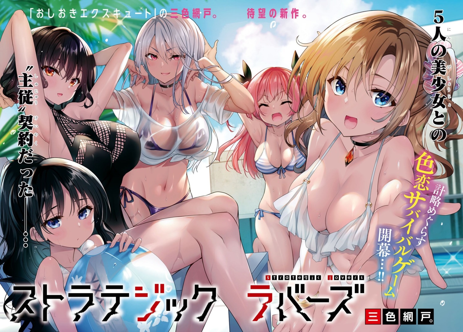 bikini cleavage hidaka_manami ikaruga_nagisa ikushima_miyu minagawa_nanako sansyoku_amido. see_through strategic_lovers swimsuits wet_clothes yamada_aki