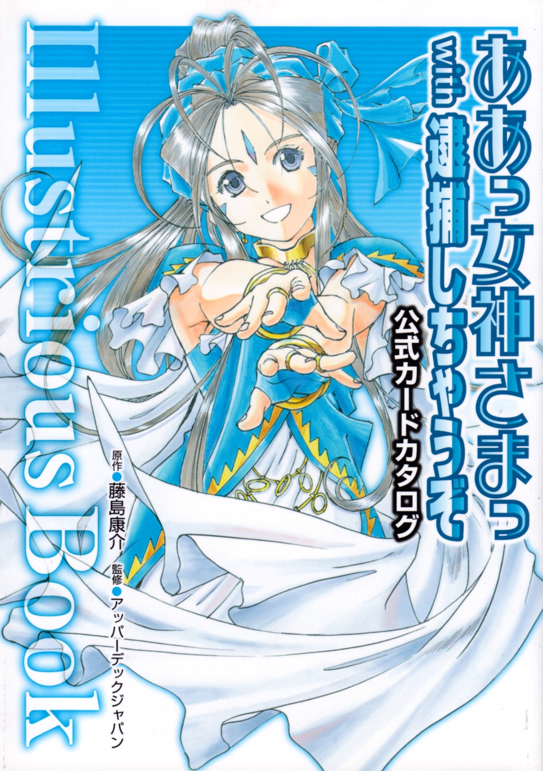 ah_my_goddess belldandy fujishima_kousuke