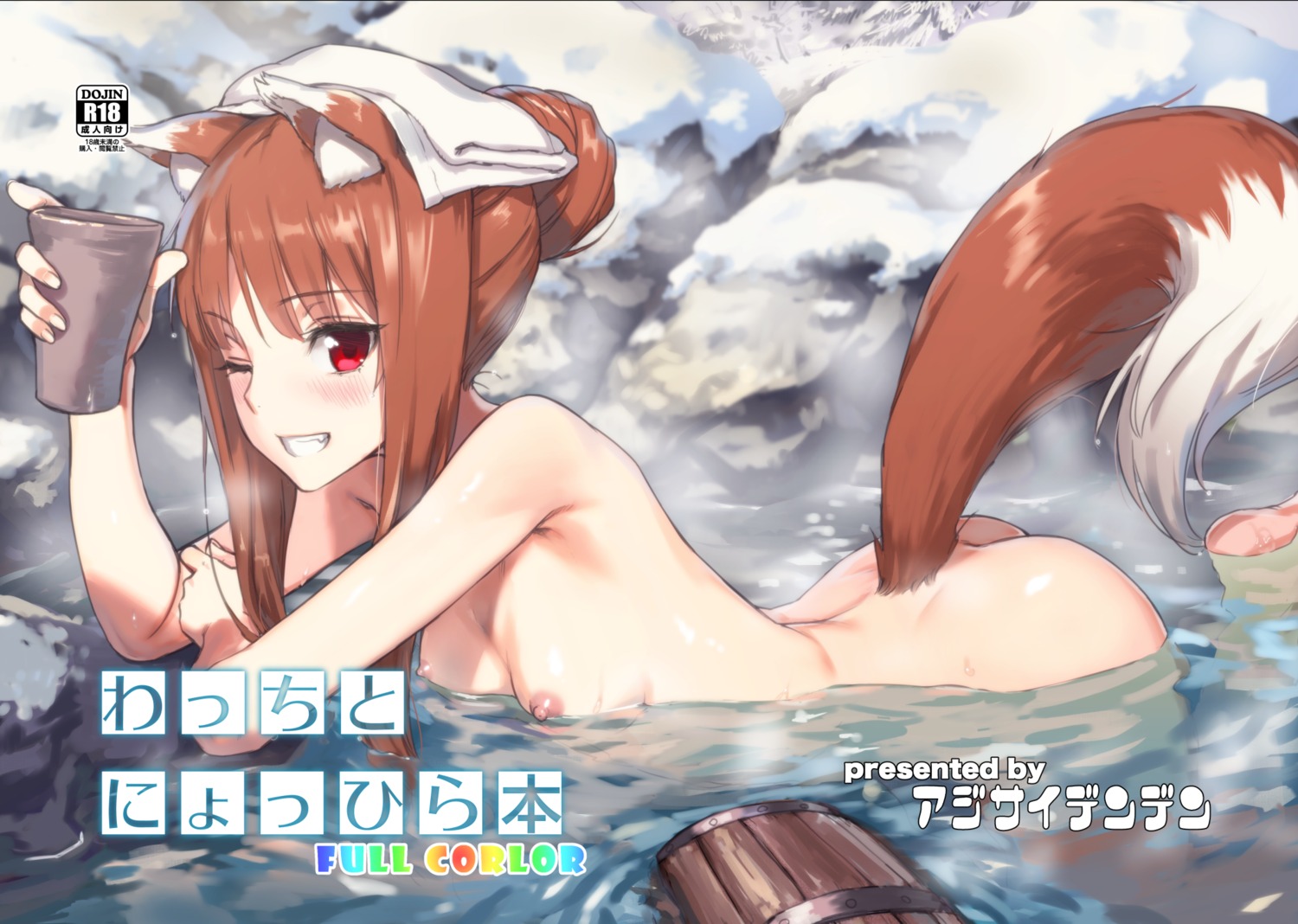 animal_ears ass holo kawakami_rokkaku naked nipples onsen spice_and_wolf tail wet