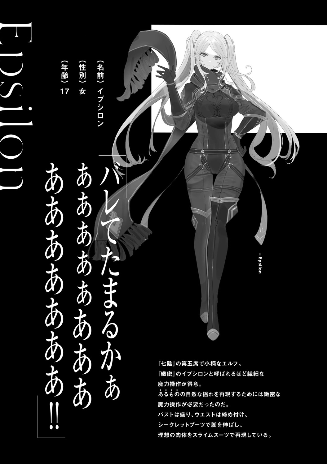 bodysuit elf epsilon_(kagejitsu) kage_no_jitsuryokusha_ni_naritakute! monochrome pointy_ears profile_page text touzai uniform