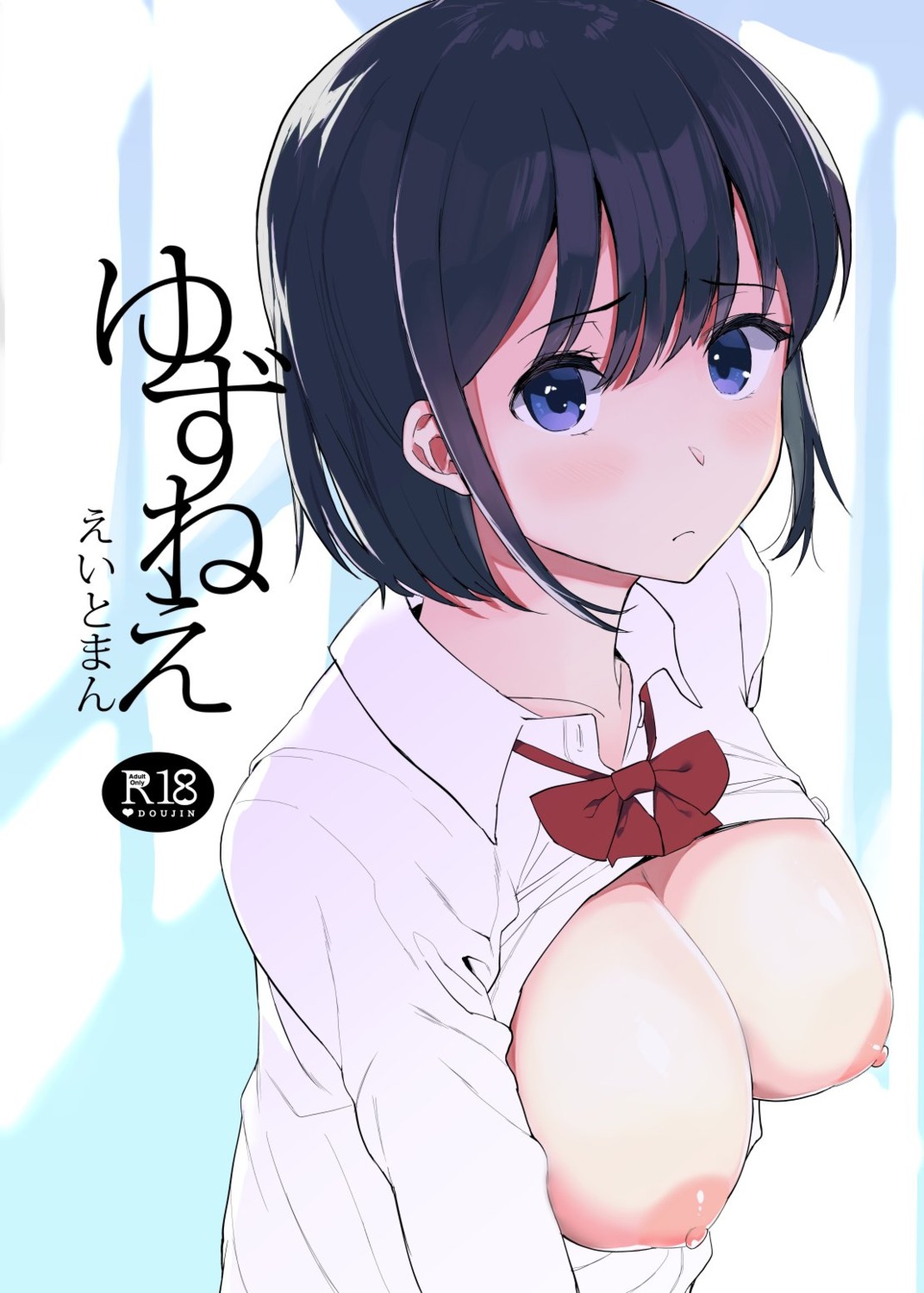 breasts eightman hachimin nipples no_bra seifuku shirt_lift