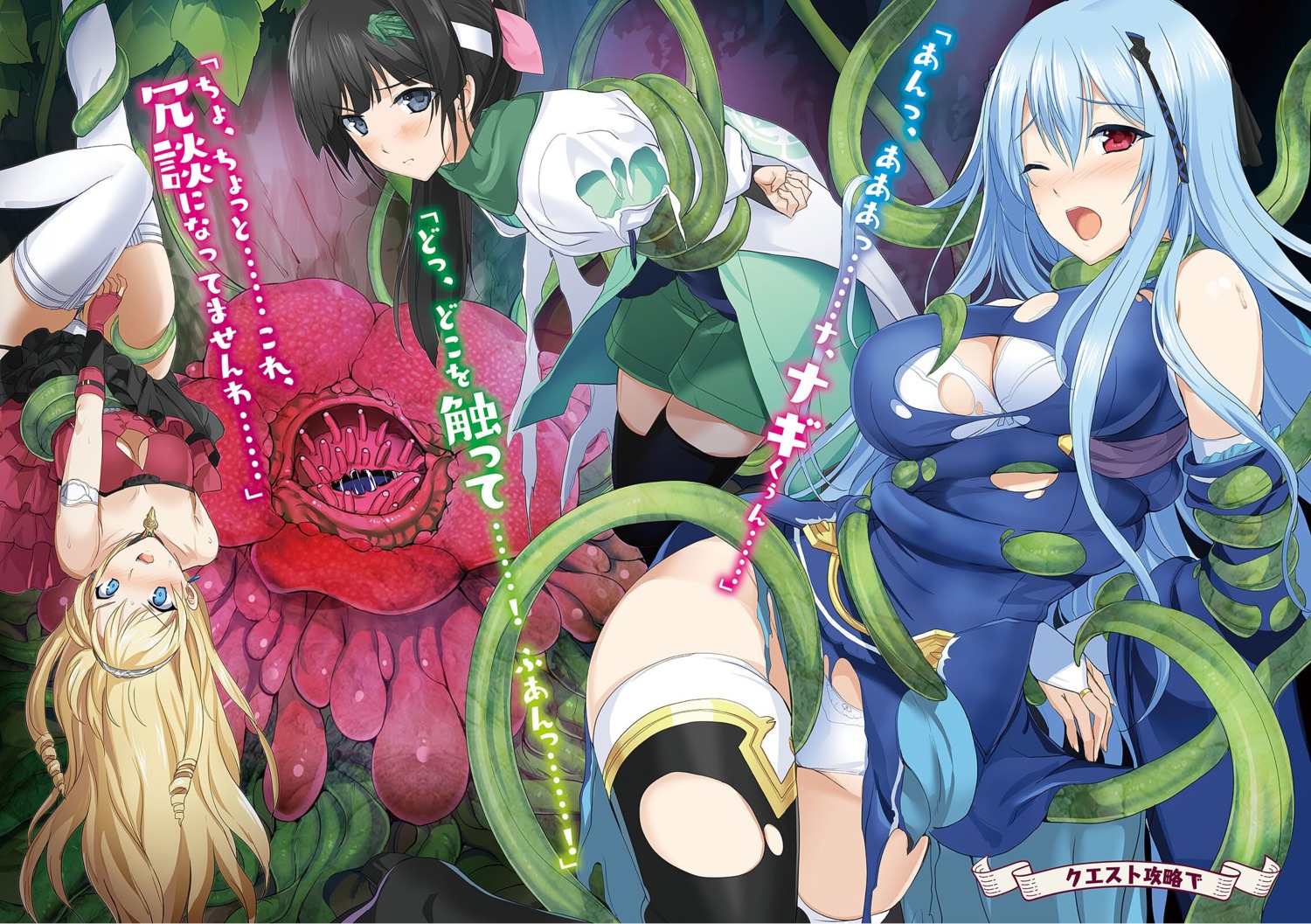 bondage bra cleavage monster no_bra onigiri-kun pantsu saikyou_party_wa_zannen_lovecome_de_zenmetsu_suru!? tentacles thighhighs torn_clothes