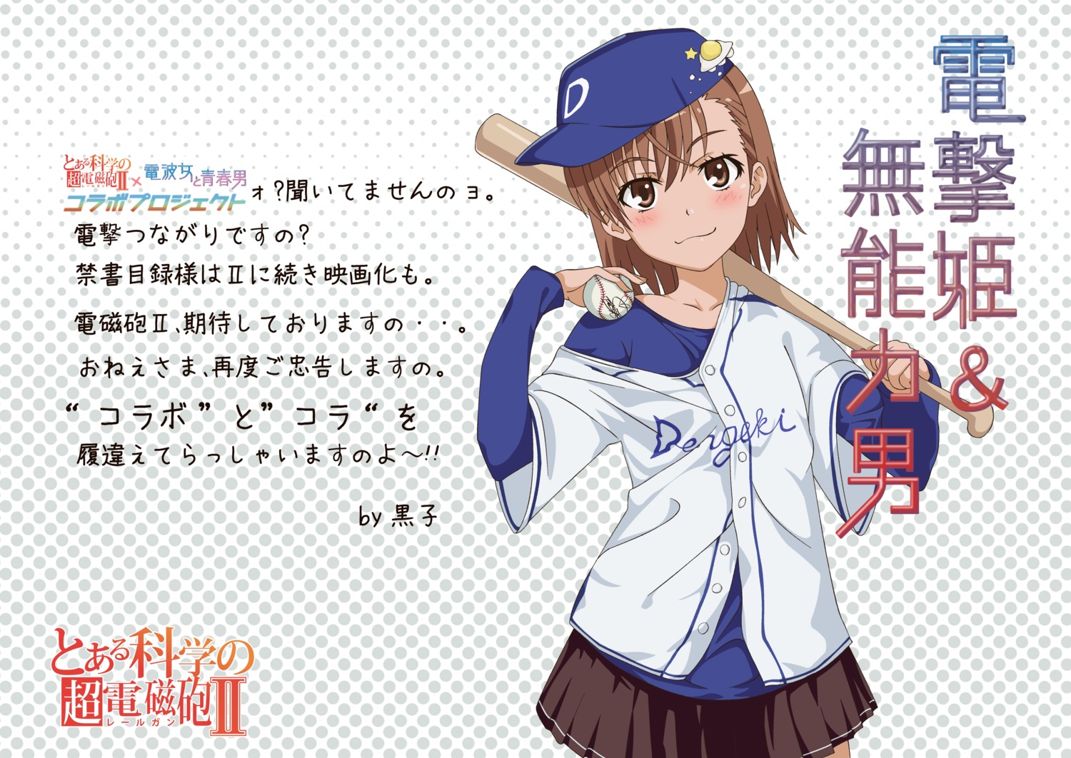 baseball denpa_onna_to_seishun_otoko misaka_mikoto parody to_aru_kagaku_no_railgun to_aru_majutsu_no_index uniform