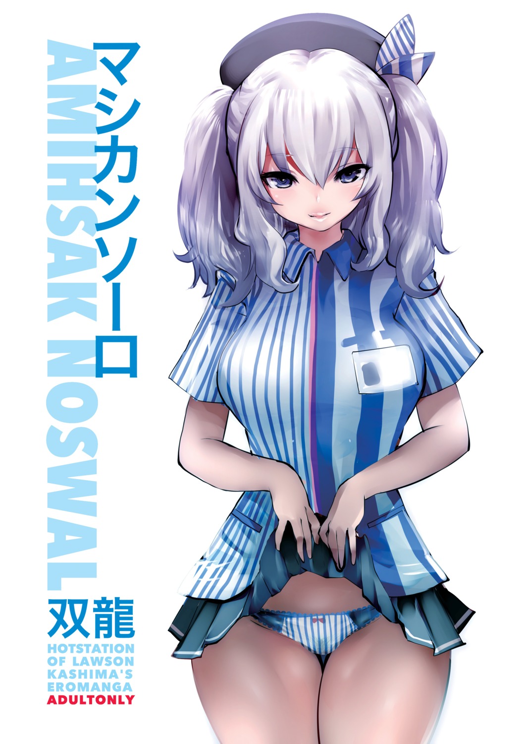 kantai_collection kashima_(kancolle) lawson pantsu shimapan skirt_lift souryuu uniform