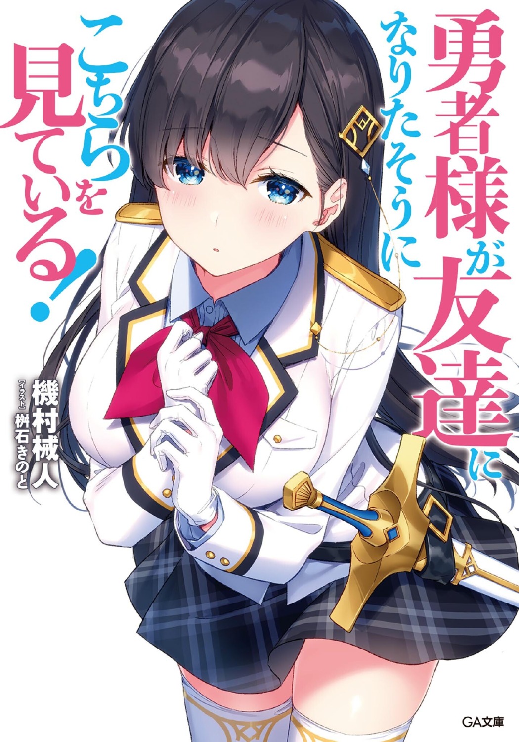 breast_hold masuishi_kinoto sword thighhighs uniform