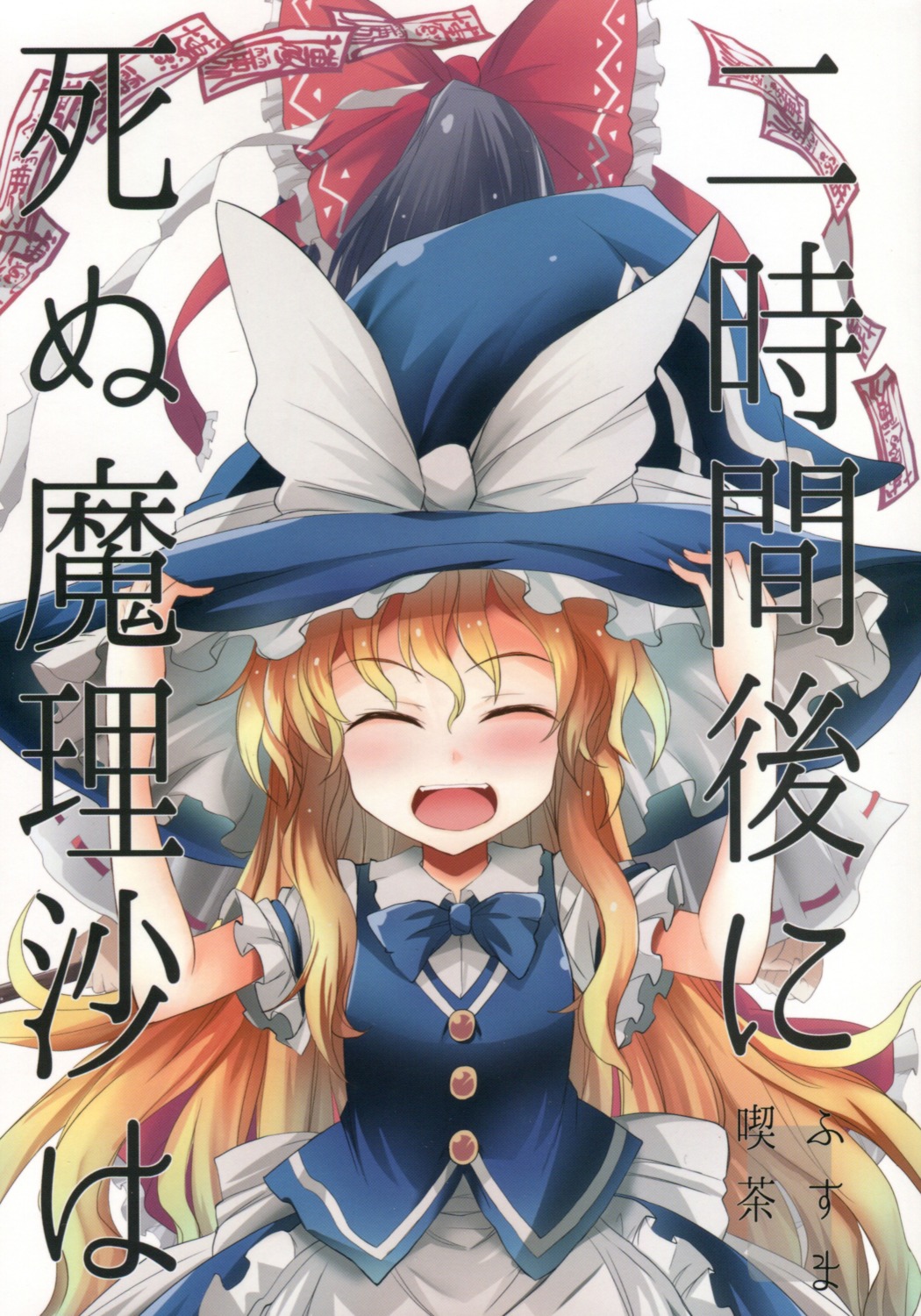 hakurei_reimu kirisame_marisa suichuu_hanabi touhou witch