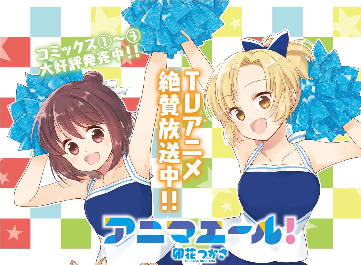 anima_yell! cheerleader sawatari_uki tatejima_kotetsu unohana_tsukasa