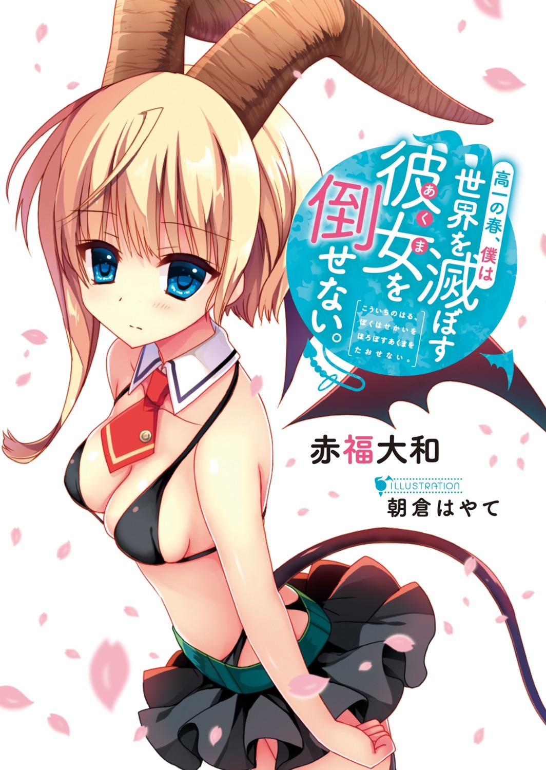 asakura_hayate bikini horns swimsuits tail wings