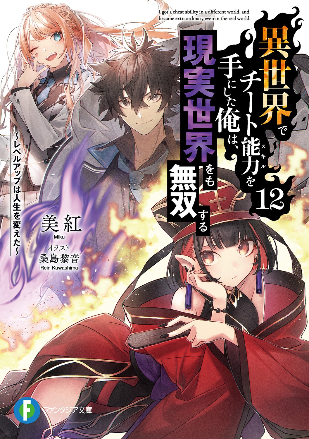 kuwashima rein isekai de cheat skill wo te ni shita ore wa genjitsu sekai  wo mo musou suru: level up wa jinsei wo kaeta lexia von alceria luna  (iseleve) merl (iseleve) yuti