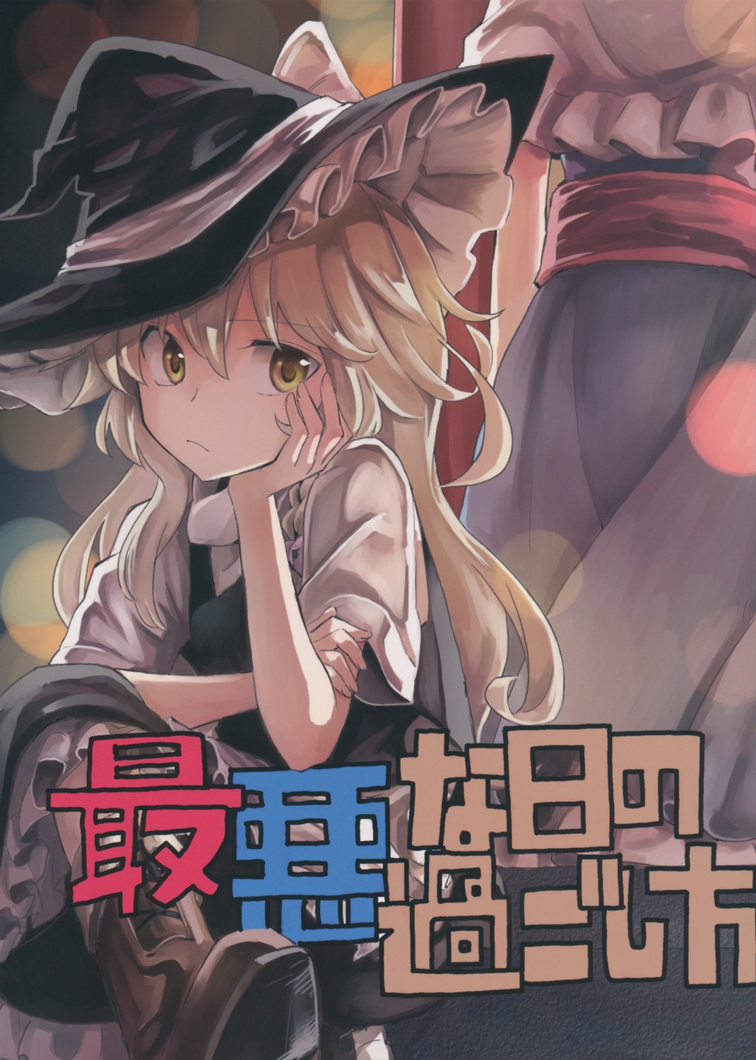 alice_margatroid kirisame_marisa mitsunara touhou witch