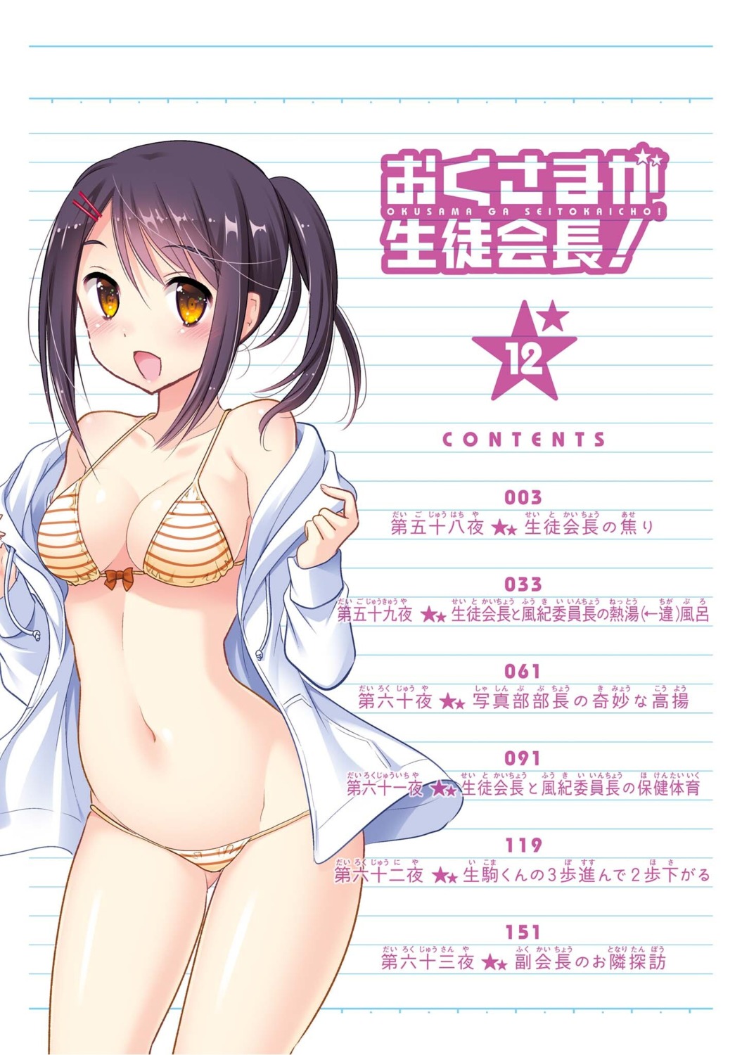bikini cleavage index_page okusama_ga_seito-kaichou! open_shirt swimsuits tagme undressing