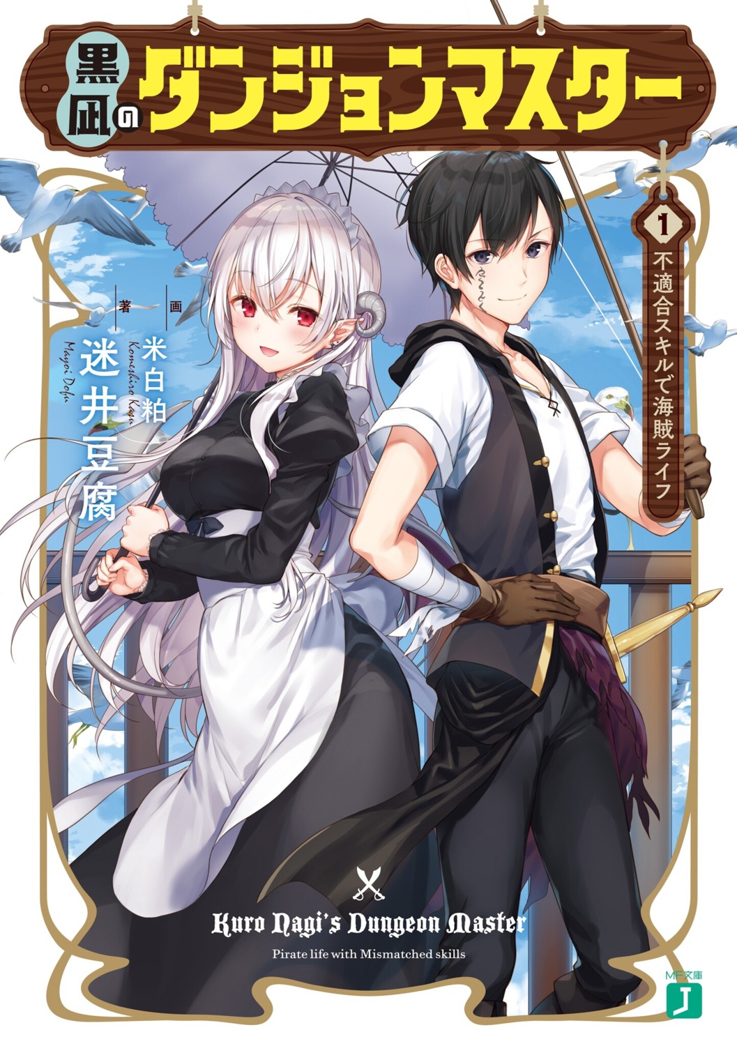 bandages horns komeshiro_kasu kuro_nagi_no_dungeon_master maid pointy_ears tattoo umbrella